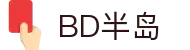 BD半岛·(中国)bandao